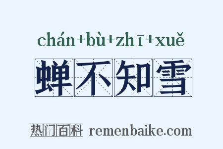 蝉不知雪是什么意思的图片